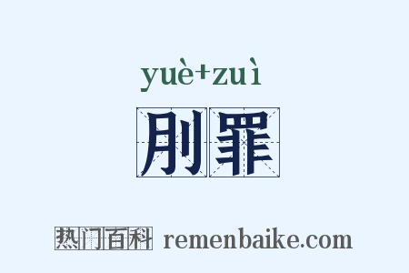 刖罪是什么意思的图片